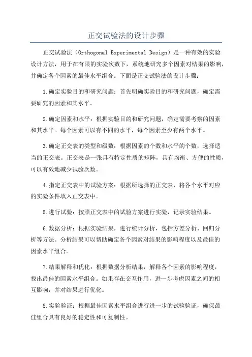 正交试验法的设计步骤