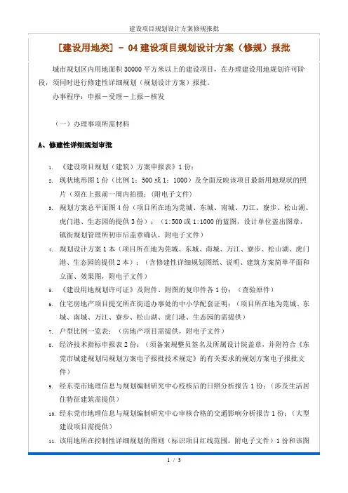 建设项目规划设计方案修规报批