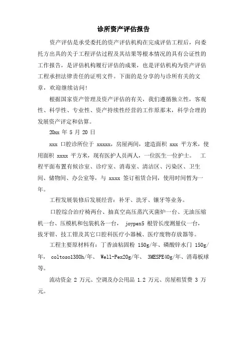 诊所资产评估报告