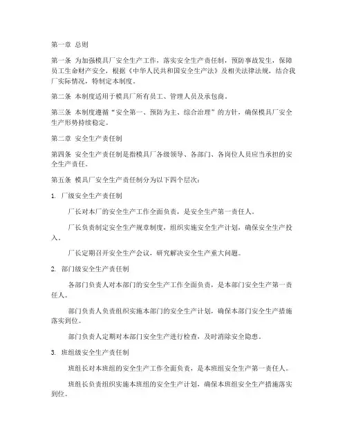 模具厂安全生产责任制度