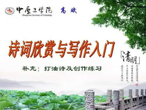 诗词欣赏及写作入门-1c