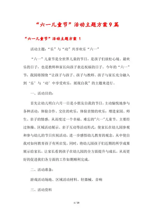 “六一儿童节”活动主题方案9篇