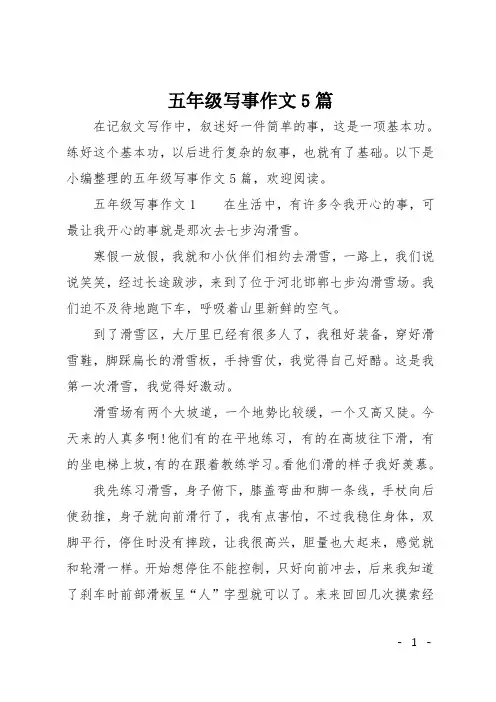 五年级写事作文5篇