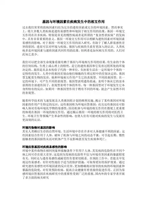 基因与环境因素在疾病发生中的相互作用
