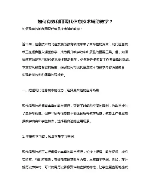 如何有效利用现代信息技术辅助教学？