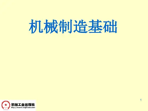 《机械制造基础》教学课件 绪论