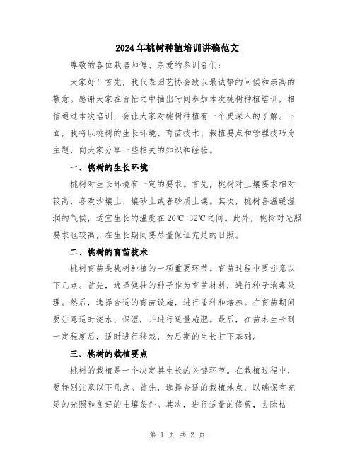2024年桃树种植培训讲稿范文