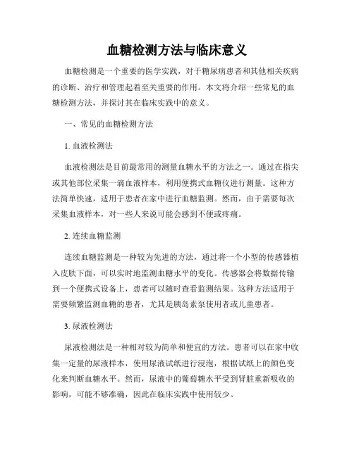 血糖检测方法与临床意义