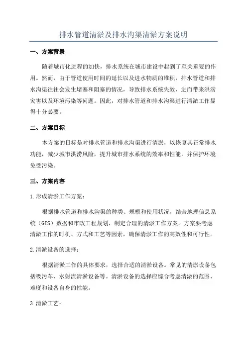 排水管道清淤及排水沟渠清淤方案说明