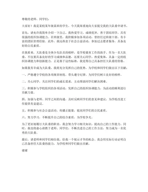 小学生申请大队委申请书模板