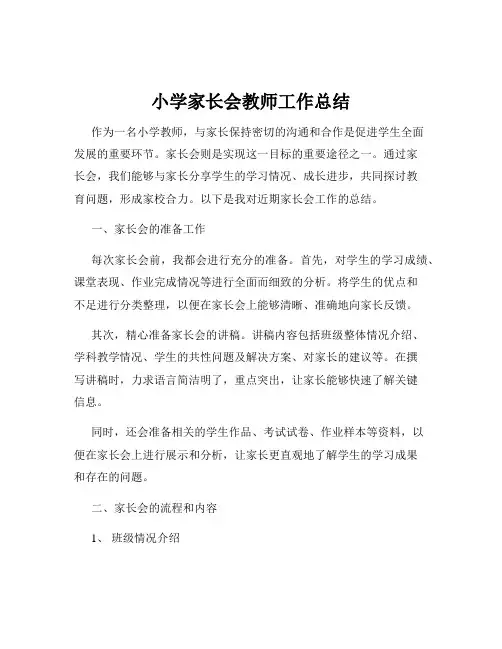 小学家长会教师工作总结