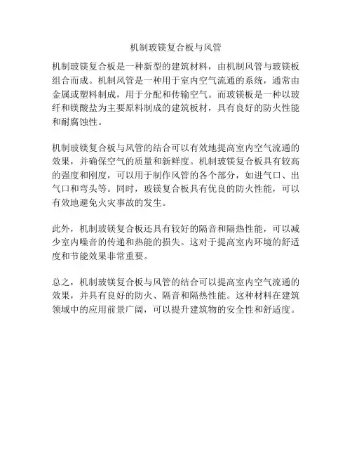 机制玻镁复合板与风管