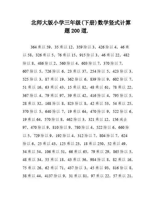 北师大版小学三年级(下册)数学竖式计算题200道