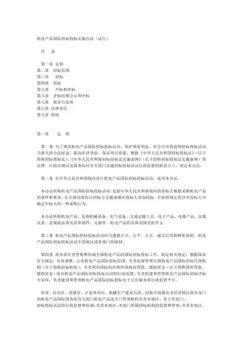机电产品国际招标投标实施办法试行商务部2014年1号令