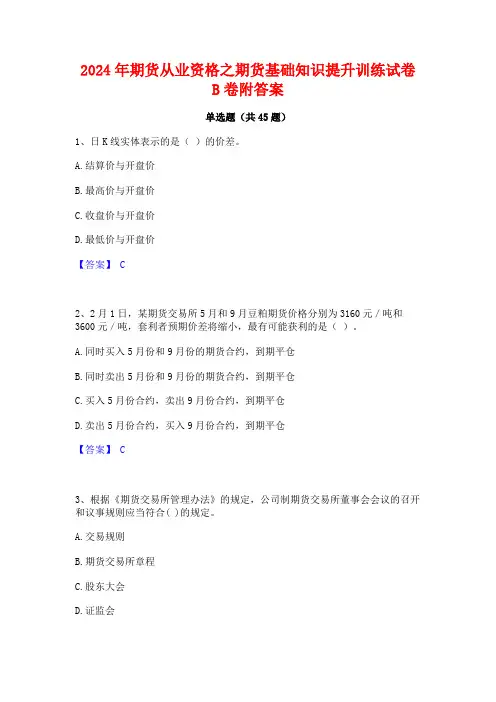 2024年期货从业资格之期货基础知识提升训练试卷B卷附答案