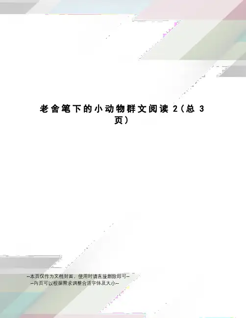 老舍笔下的小动物群文阅读
