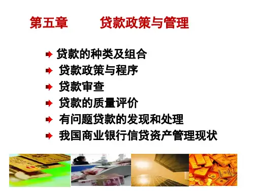 商业银行经营管理第五章贷款政策与管理