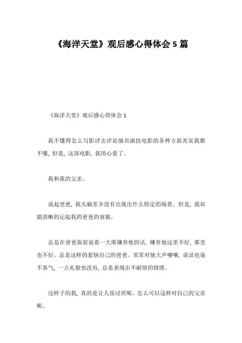 《海洋天堂》观后感心得体会5篇
