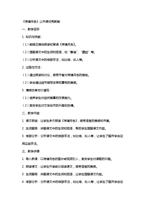 《荷塘月色》公开课教案
