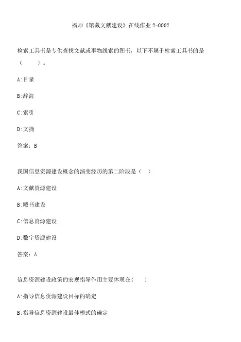 福师《馆藏文献建设》在线作业2-0002.3A3B2C4