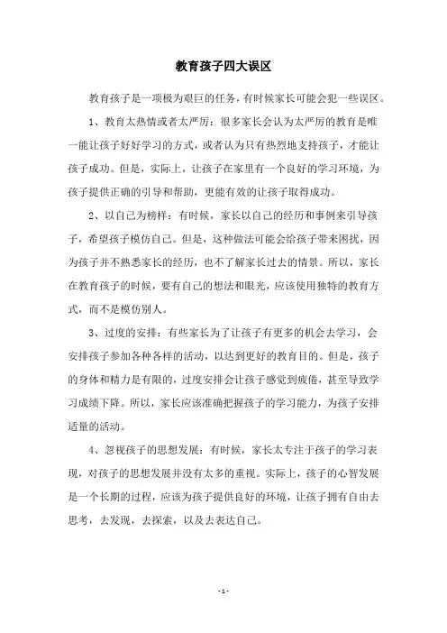 教育孩子四大误区