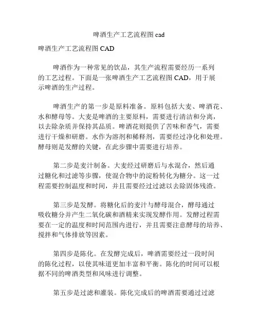 啤酒生产工艺流程图cad