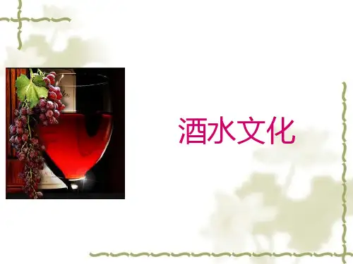 酒水知识培训超详细