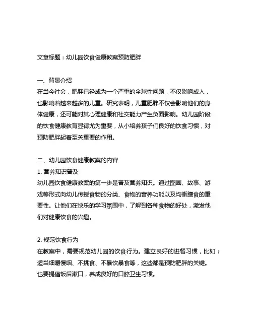 幼儿园饮食健康教案预防肥胖