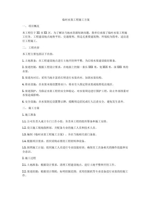 临时水渠工程施工方案