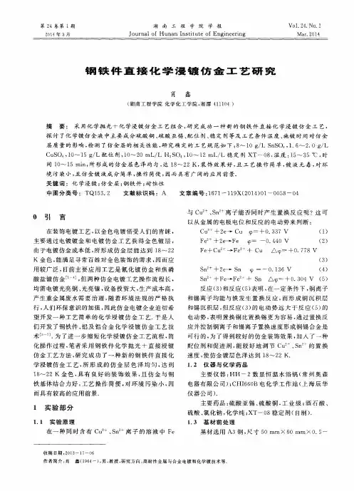 钢铁件直接化学浸镀仿金工艺艺研究
