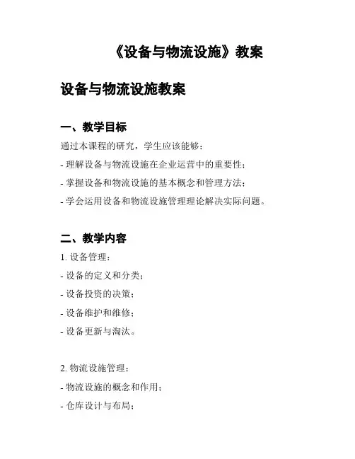 《设备与物流设施》教案