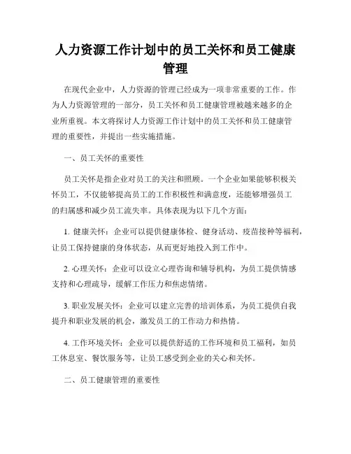 人力资源工作计划中的员工关怀和员工健康管理