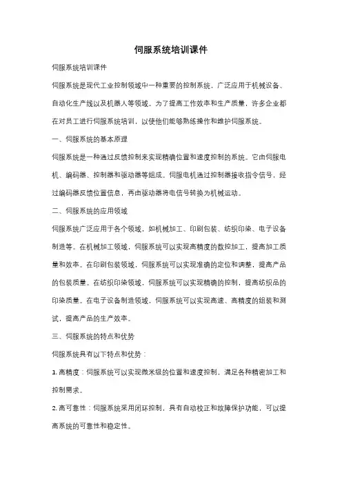 伺服系统培训课件