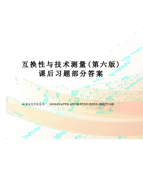 互换性与技术测量(第六版)课后习题部分答案