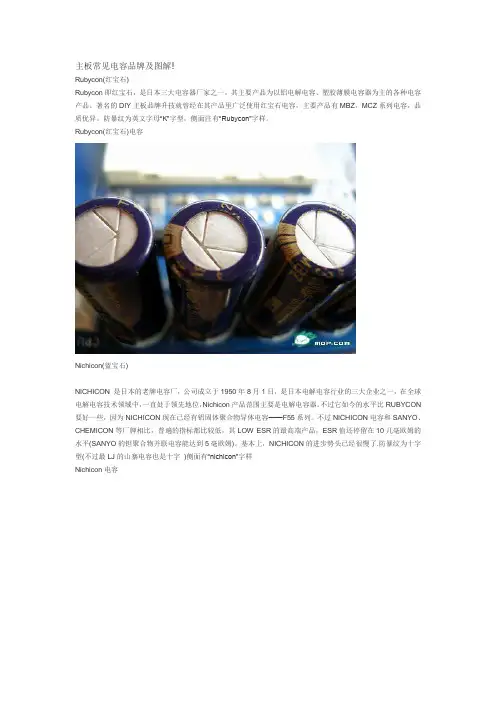 计算机主板常见电容品牌及图解
