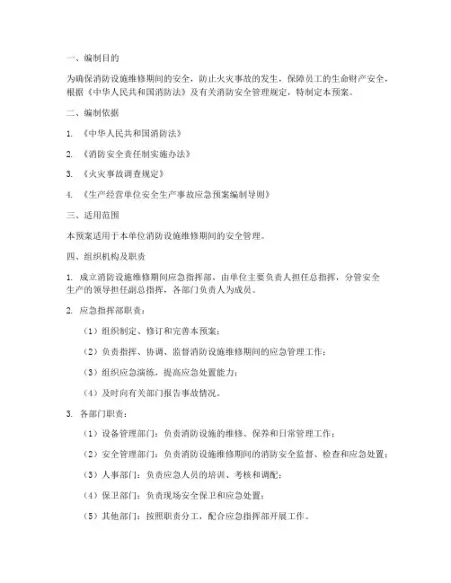 消防设施维修期间应急预案