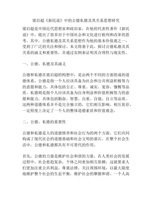 梁启超《新民说》中的公德私德及其关系思想研究