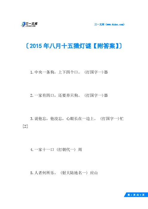 2015年八月十五猜灯谜【附答案】