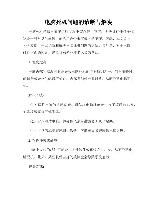 电脑死机问题的诊断与解决