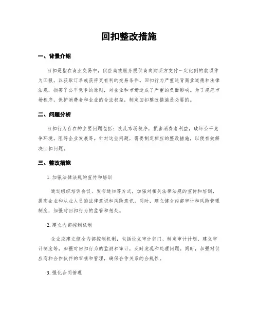 回扣整改措施