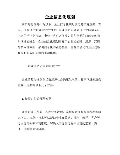 企业信息化规划