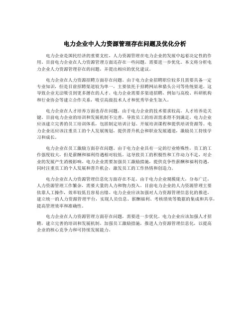 电力企业中人力资源管理存在问题及优化分析