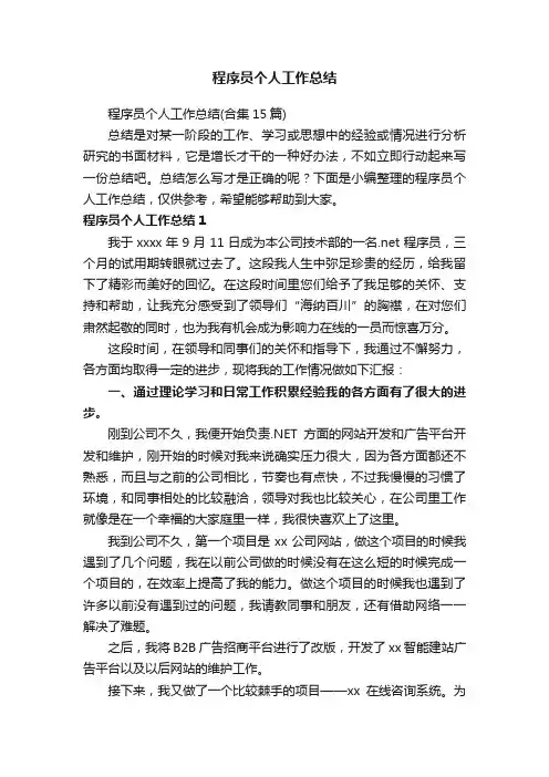程序员个人工作总结（合集15篇）