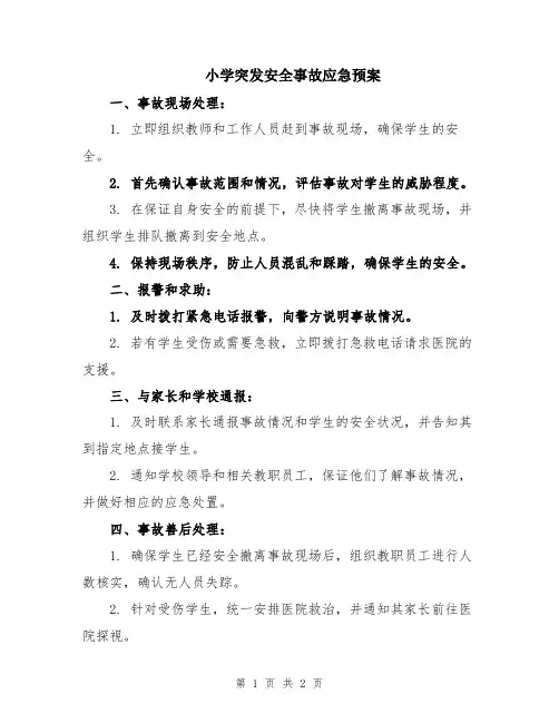 小学突发安全事故应急预案