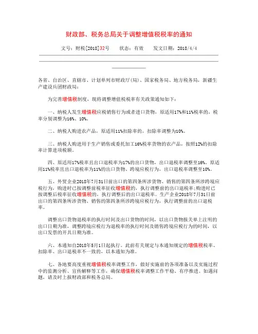 财政部、税务总局关于调整增值税税率的通知(财税2018-32号文)