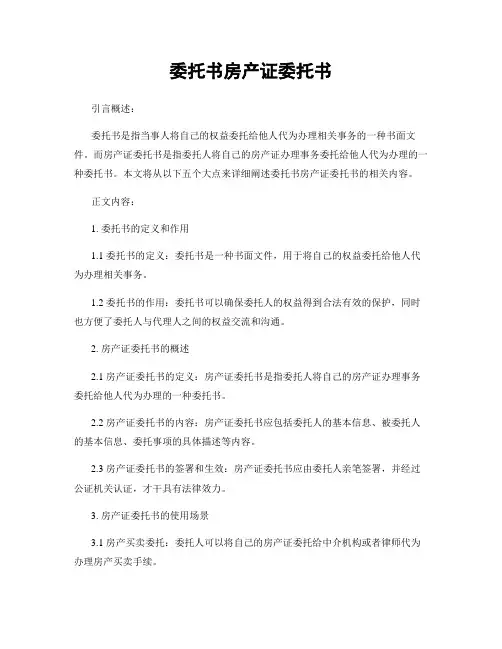 委托书房产证委托书