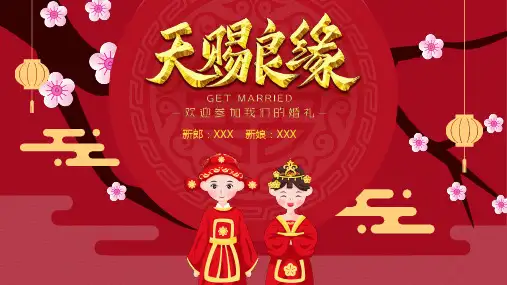 红色喜庆中国风中式婚礼相册教育PPT课件资料