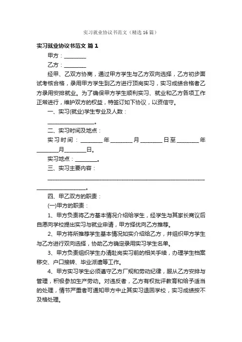 实习就业协议书范文（精选16篇）