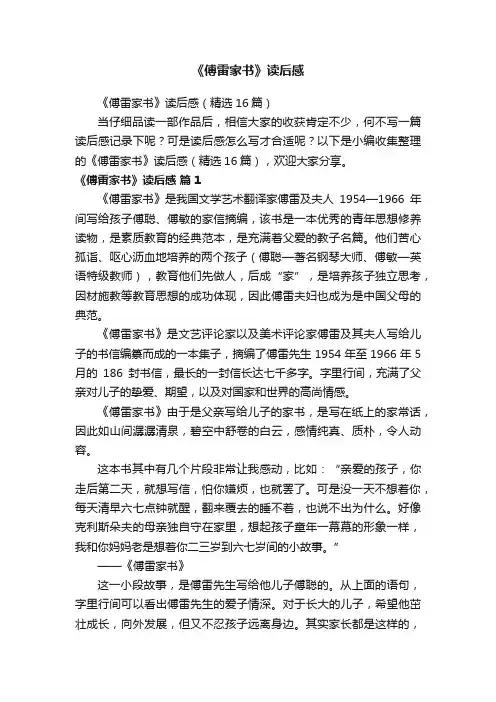 《傅雷家书》读后感（精选16篇）
