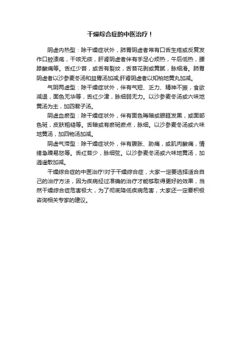 干燥综合症的中医治疗！